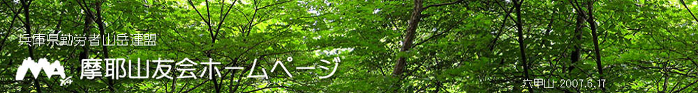 摩耶山友会ホームページ